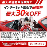 楽天の自動車保険なら！インターネット割引で保険料最大30%OFF Rakuten楽天損保