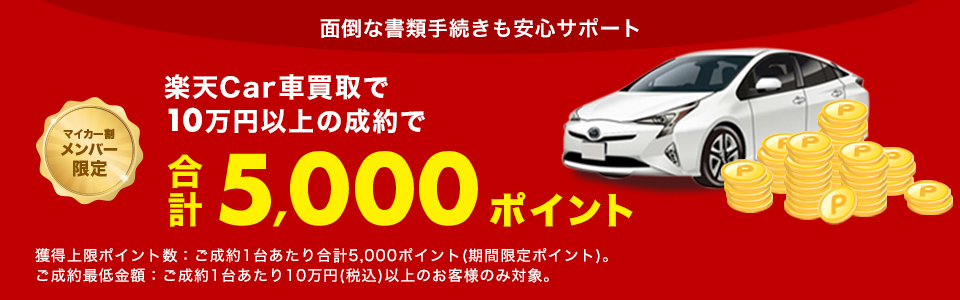 楽天Car車買取で100,000円以上の成約で4000ポイント進呈!