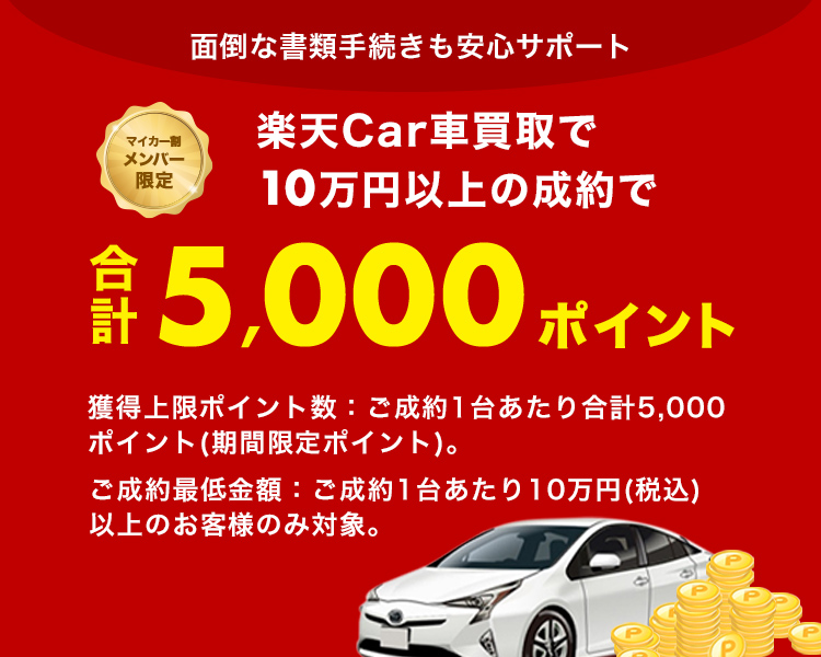 楽天Car車買取で100,000円以上の成約で4000ポイント進呈!