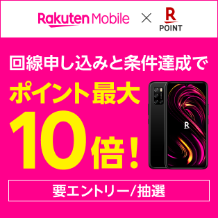 Rakuten UN-LIMIT VI初めてお申し込みで、楽天ポイントカードでのお買い物がポイント5倍プレゼント