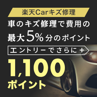 車のキズ修理実施金額の最大5%に加えてエントリーでさらに1,100ポイント進呈！